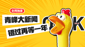 【青峰月刊】激情九月，凝心聚力！