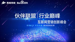 “伙伴聯(lián)盟 行業(yè)***”互聯(lián)網(wǎng)營(yíng)銷創(chuàng)新峰會(huì)***成功！