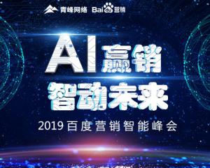 “AI贏銷 智動(dòng)未來”---2019百度營(yíng)銷智能峰會(huì)***成功！