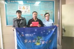 青峰集團(tuán)螢火蟲愛心活動(dòng)第121期--病魔無情，用愛筑夢！