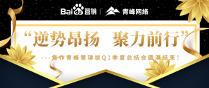 “逆勢昂揚，聚力前行”---焦作青峰管理層Q1季度總結(jié)會***結(jié)束！