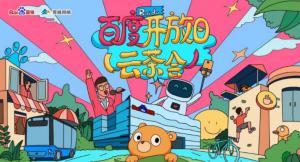 百度開(kāi)放日，華少游大廠—2020百度云茶會(huì)焦作站***成功！