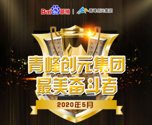 自有豪情傲群英---致青峰創(chuàng)元集團(tuán)***美奮斗者