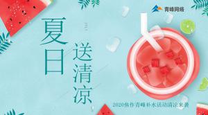 炎炎夏日，有你真甜——2020焦作青峰補(bǔ)水活動(dòng)清涼來(lái)襲~