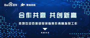 “合作共贏 共創(chuàng)新高”---熱烈歡迎百度領(lǐng)導親臨焦作青峰指導工作