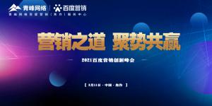 營銷之道 聚勢共贏--2021百度營銷創(chuàng)新峰會順利召開！