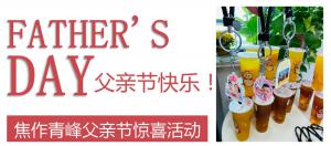 云深情長夏日至，父愛無言重如山—焦作青峰父親節(jié)小驚喜來啦~