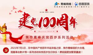 慶祝百年華誕--焦作青峰系列活動，歡迎圍觀~