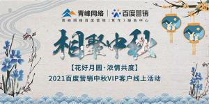 “花好月圓 濃情共度”--2021百度營(yíng)銷(xiāo)中秋VIP客戶線上直播活動(dòng)報(bào)道！