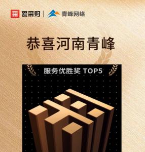 恭喜河南青峰榮獲6月百度愛采購全國服務優(yōu)勝獎！