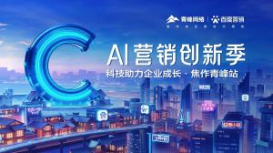 做中小企業(yè)成長路上的“托舉者”--AI營銷創(chuàng)新季焦作青峰站沙龍會議***召開！