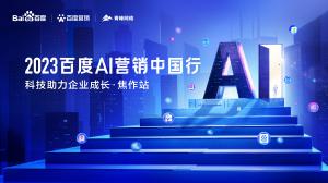 2023百度AI營銷中國行--科技助力企業(yè)成長·焦作站***落幕！