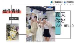 暑你***棒，清涼一夏--焦作青峰夏季送清涼