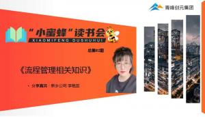 青峰創(chuàng)元集團(tuán)“小蜜蜂”讀書會(huì)第82期活動(dòng)報(bào)道：《流程管理相關(guān)知識》---李艷蕊