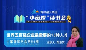 青峰創(chuàng)元集團(tuán)“小蜜蜂”讀書會(huì)第86期活動(dòng)報(bào)道：《世界五百強(qiáng)企業(yè)***需要的13種人才》--劉玉芳